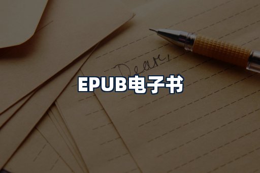 EPUB电子书