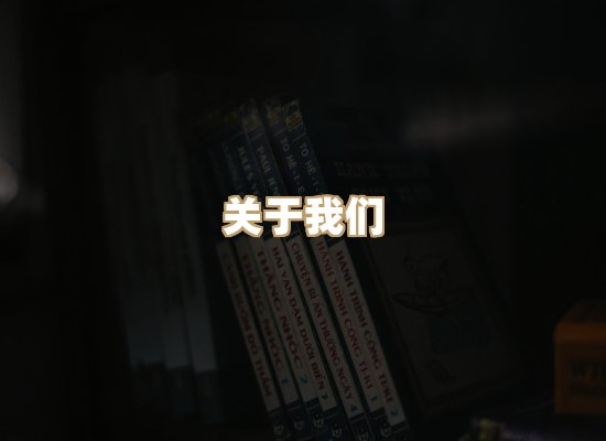 关于珈音名著库